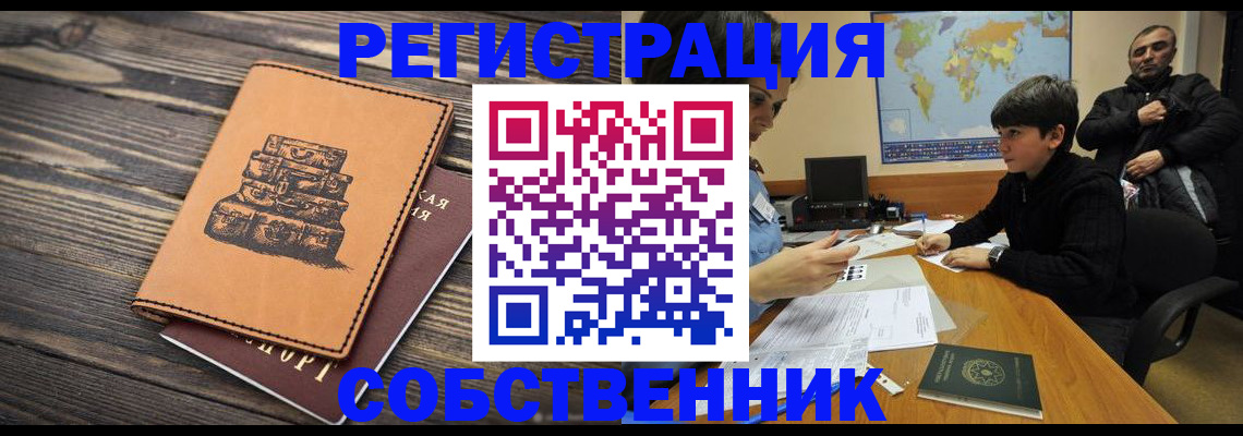 временная регистрация купить в Канске